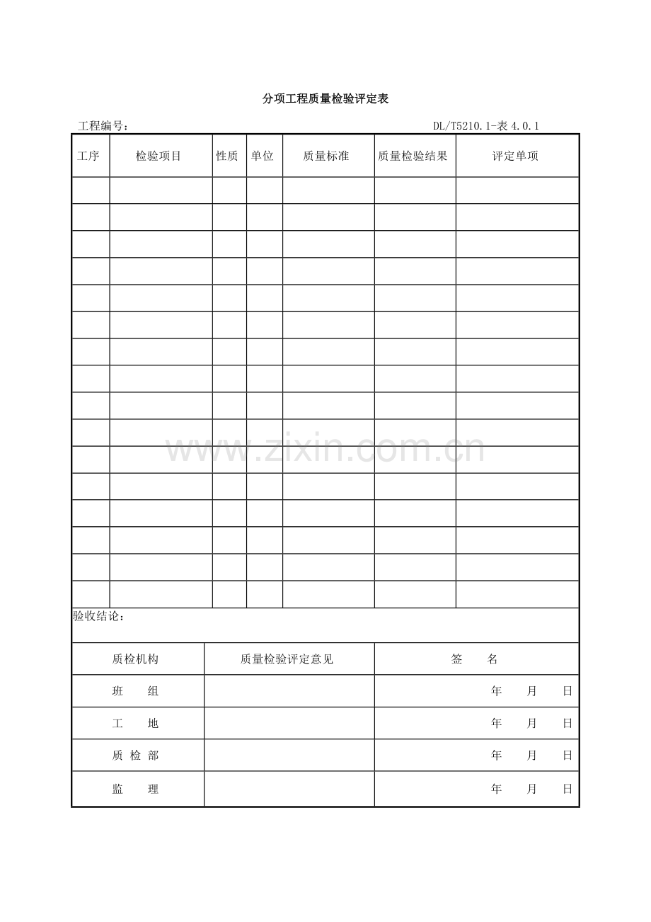 表格大全电气装置安装工程质量检验及评定规程.docx_第1页