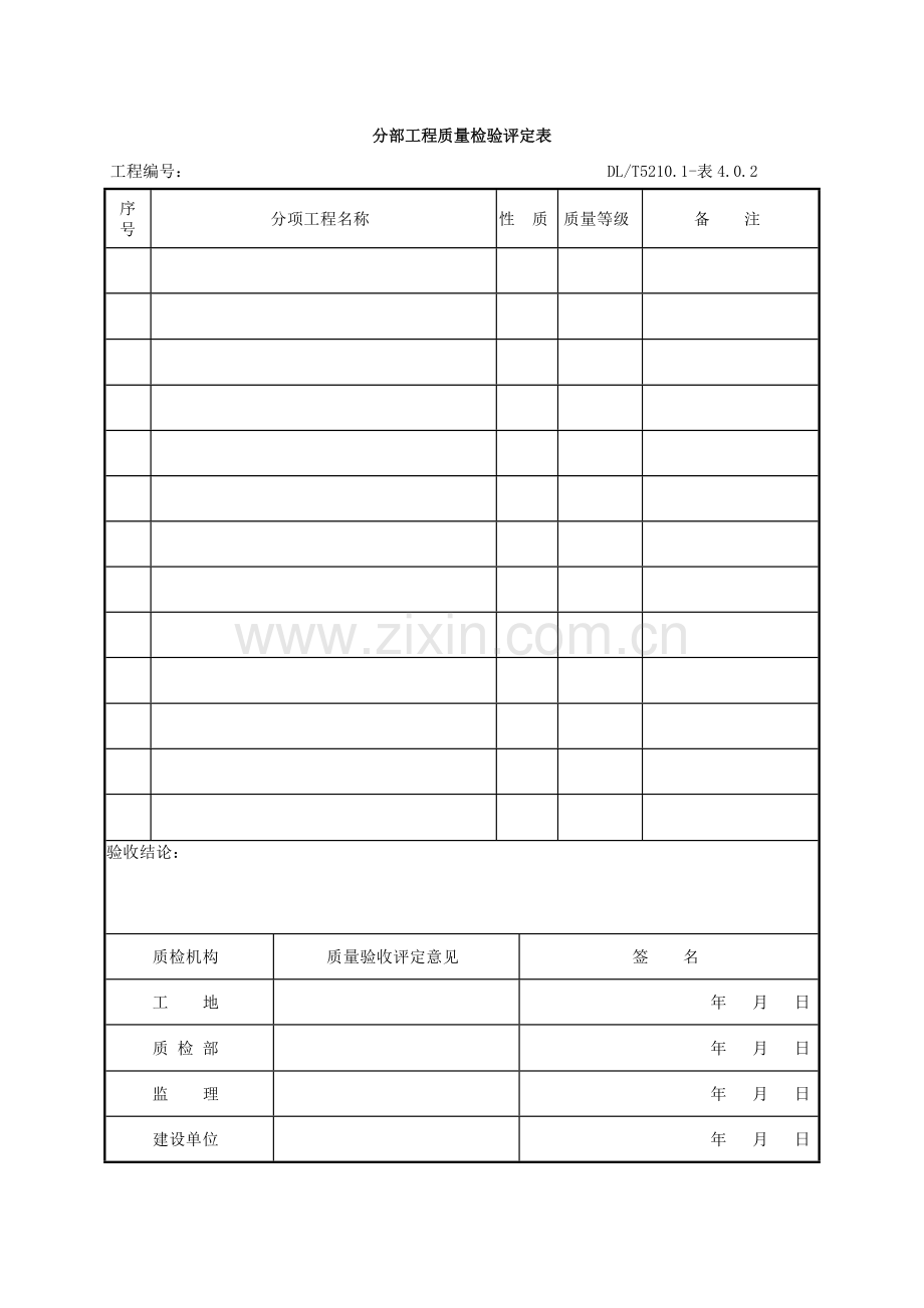 表格大全电气装置安装工程质量检验及评定规程.docx_第2页