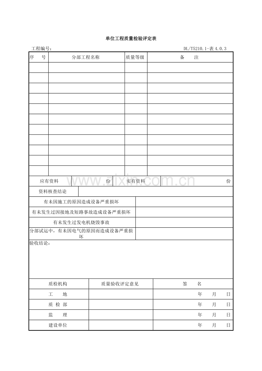 表格大全电气装置安装工程质量检验及评定规程.docx_第3页