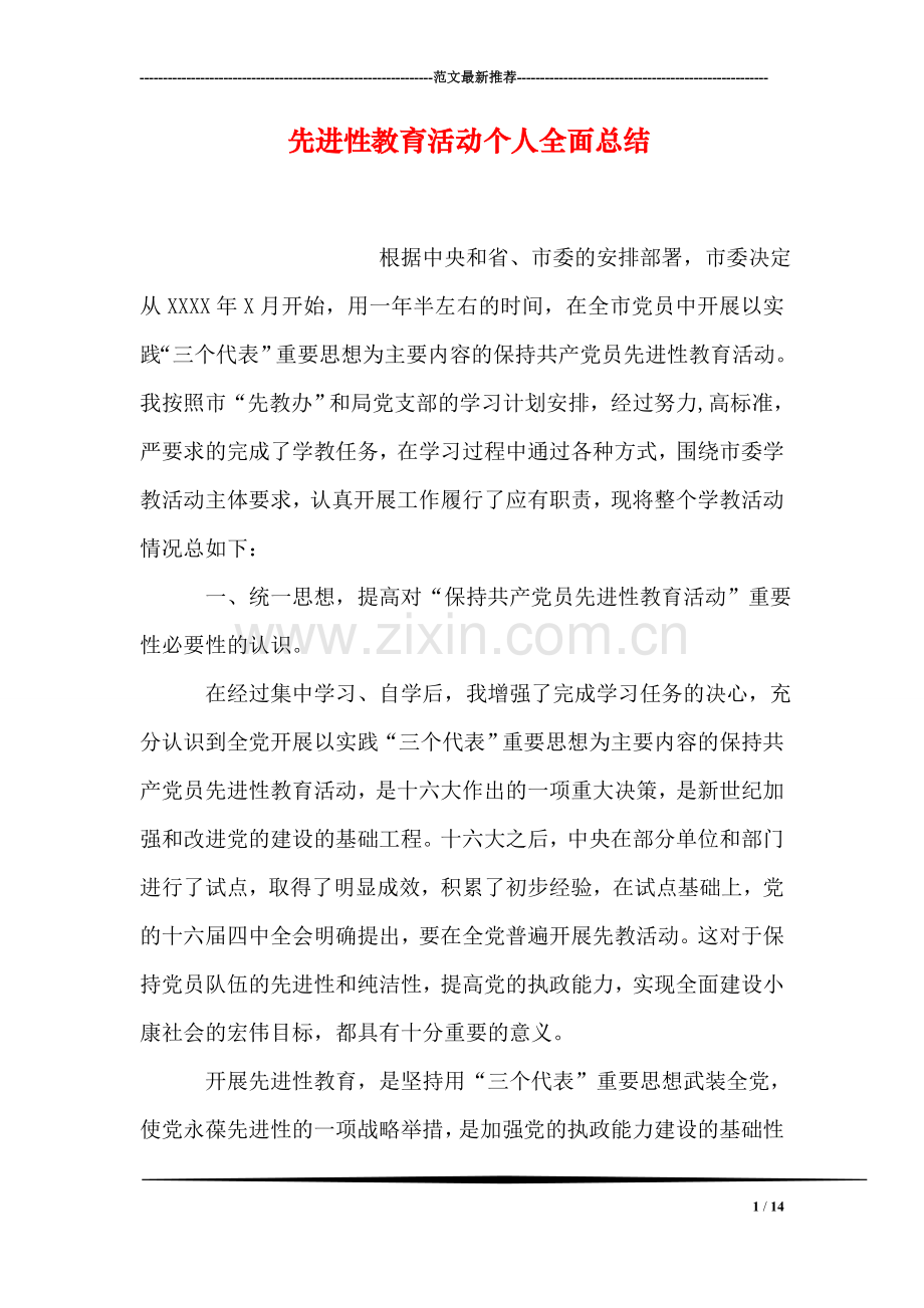 先进性教育活动个人全面总结.doc_第1页