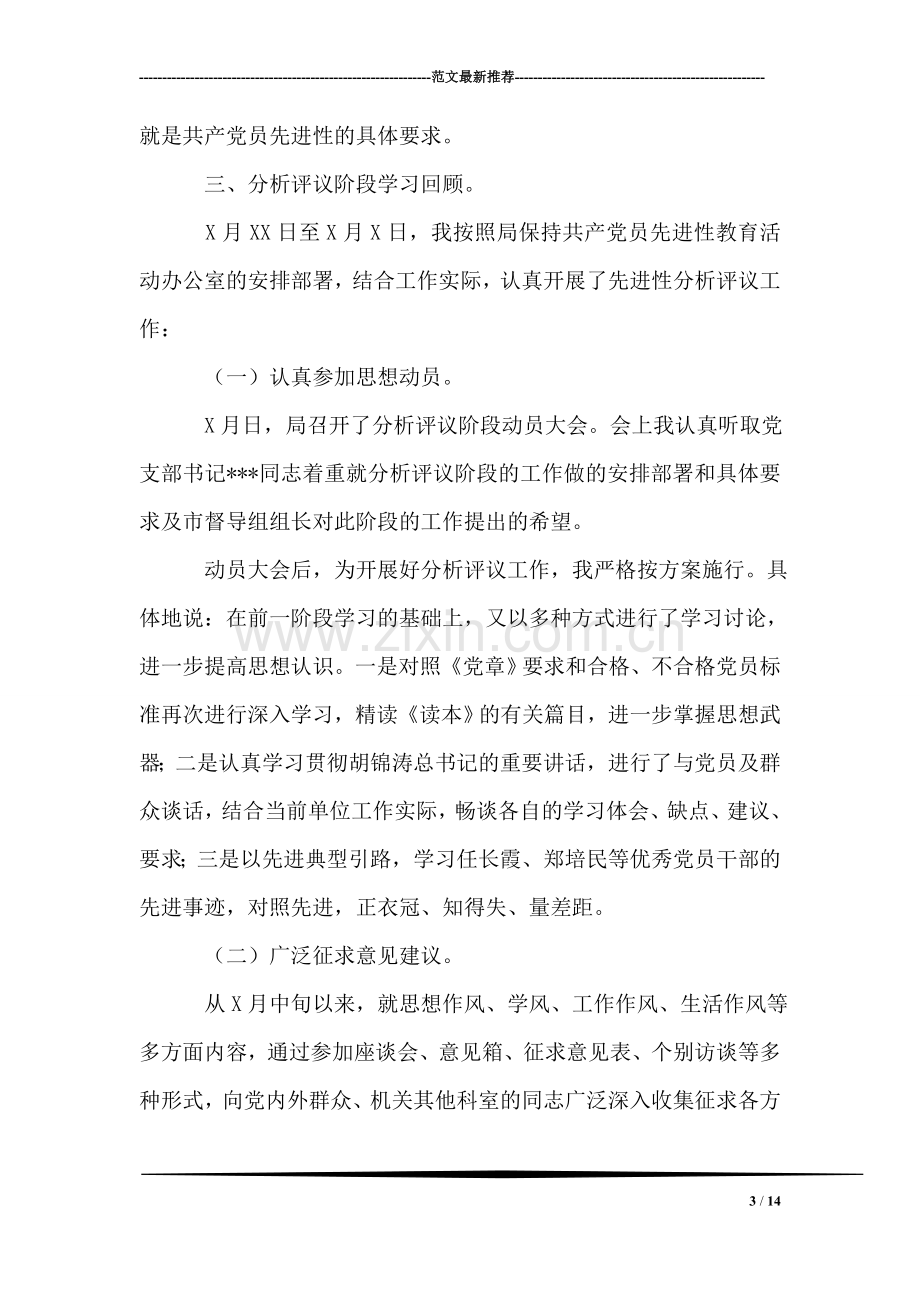 先进性教育活动个人全面总结.doc_第3页