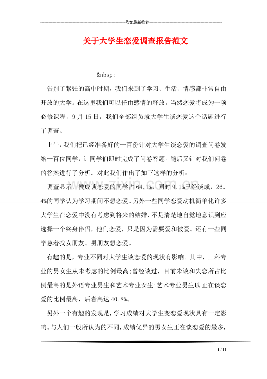 关于大学生恋爱调查报告范文.doc_第1页