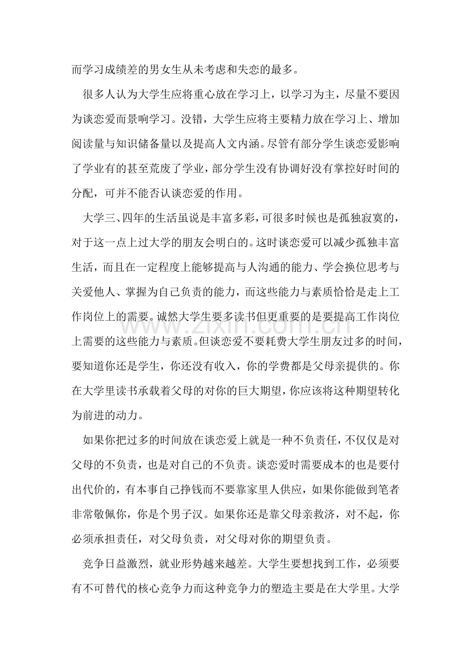 关于大学生恋爱调查报告范文.doc_第2页