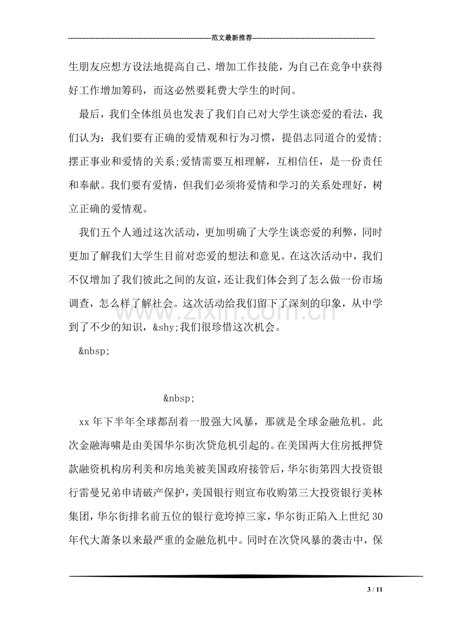 关于大学生恋爱调查报告范文.doc_第3页