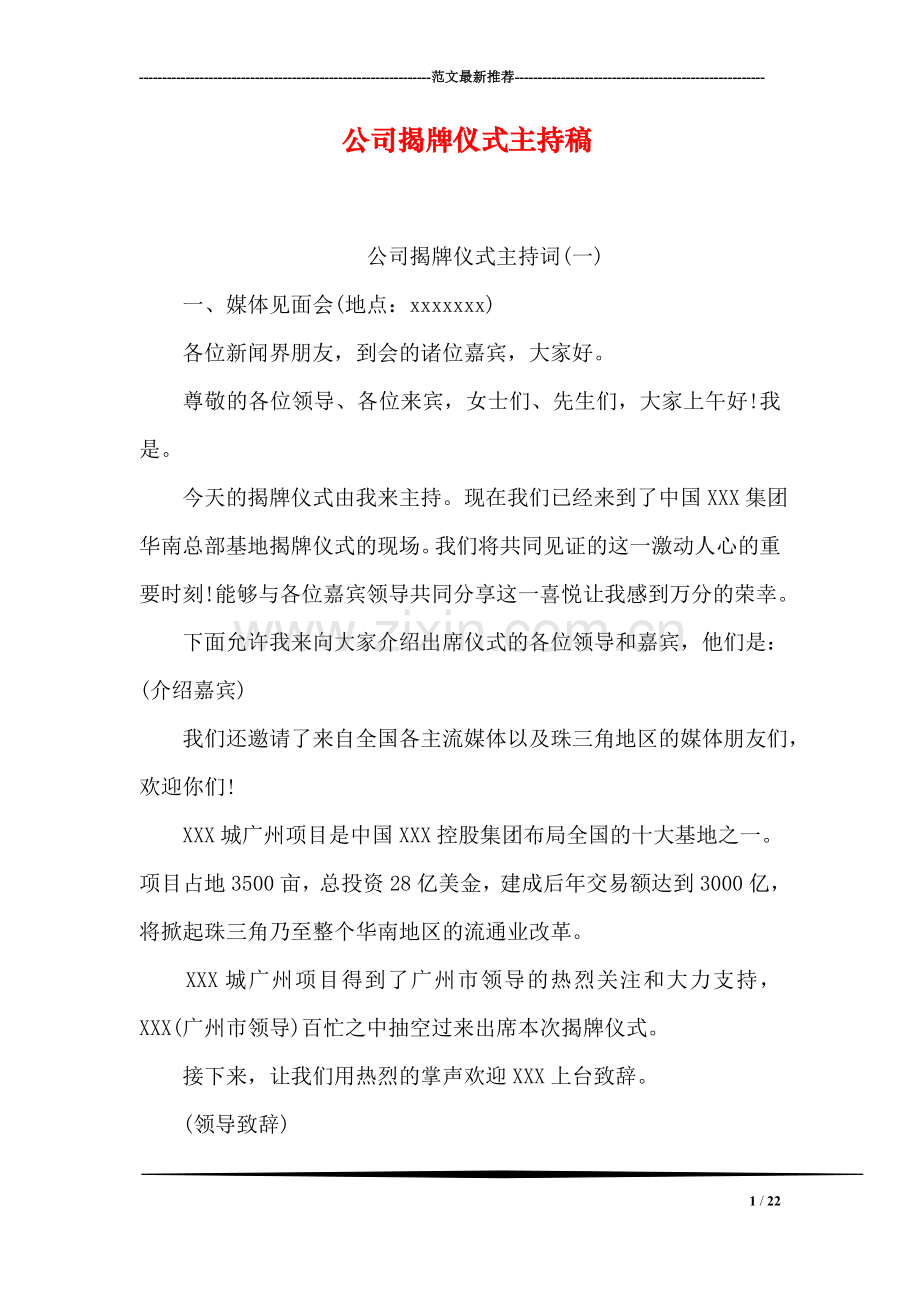 公司揭牌仪式主持稿.doc_第1页