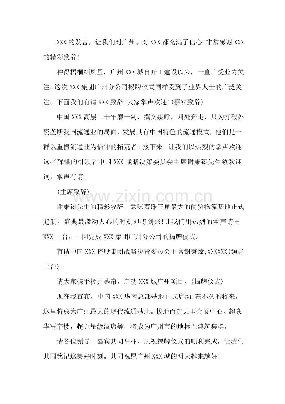 公司揭牌仪式主持稿.doc_第2页