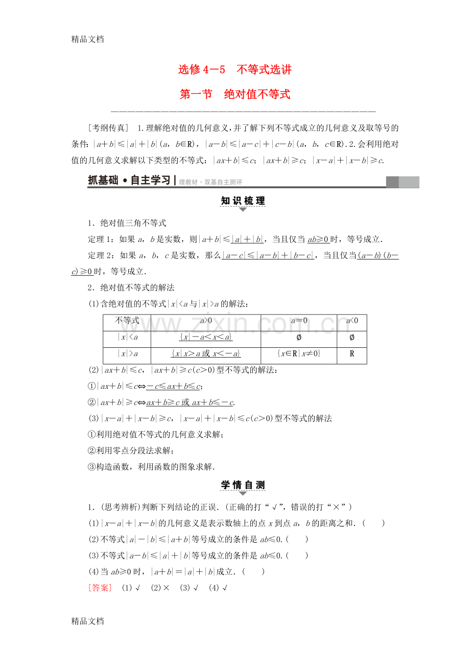 全国通用2018高考数学一轮复习不等式选讲第1节绝对值不等式教师用书文.doc_第1页