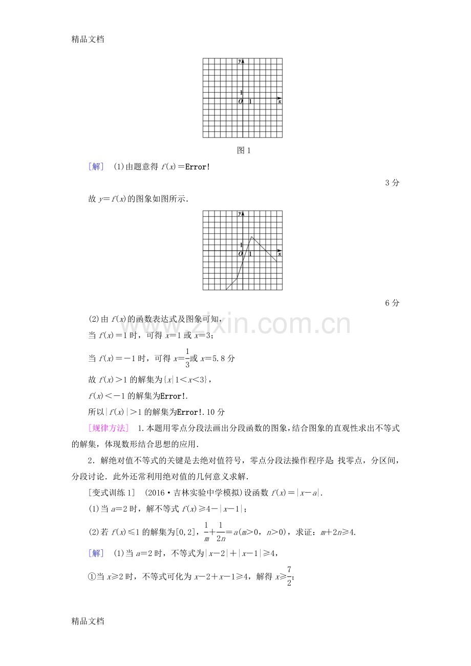 全国通用2018高考数学一轮复习不等式选讲第1节绝对值不等式教师用书文.doc_第3页