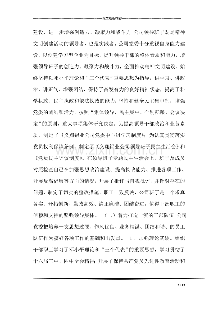 公司上半年创建文明单位总结.doc_第3页