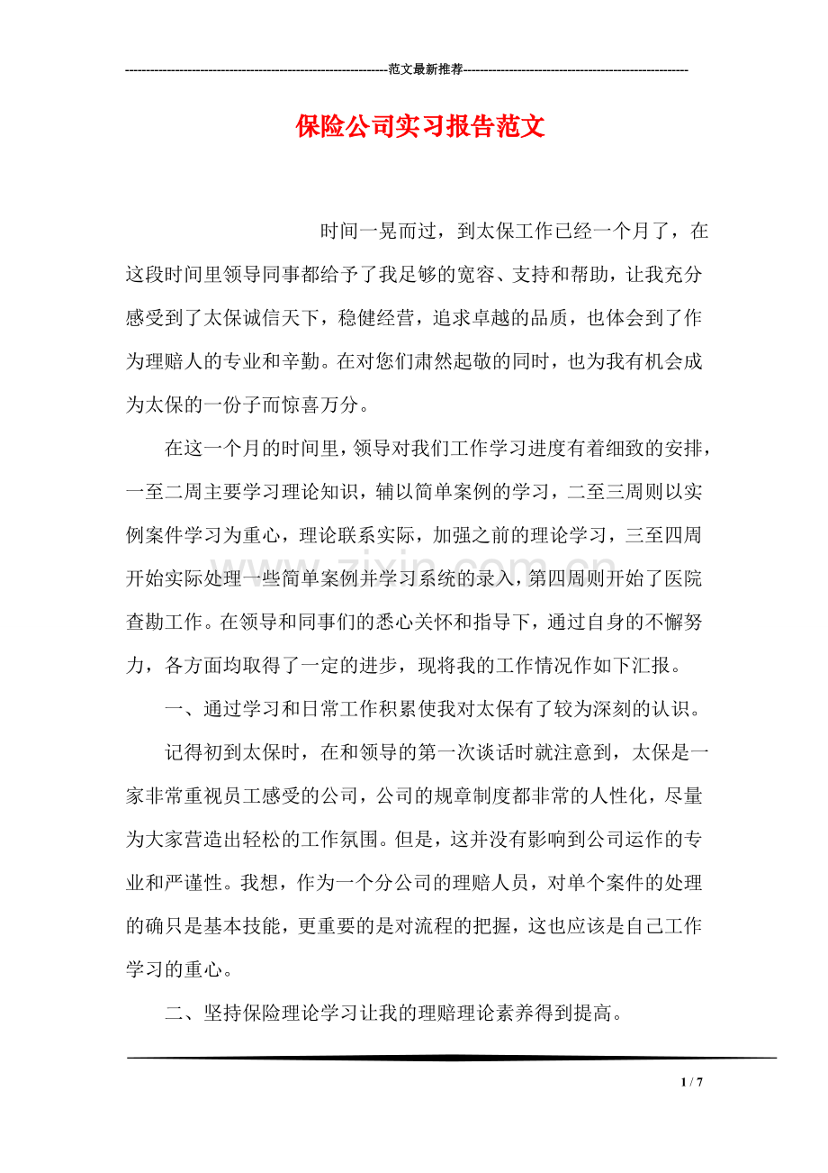 保险公司实习报告范文.doc_第1页