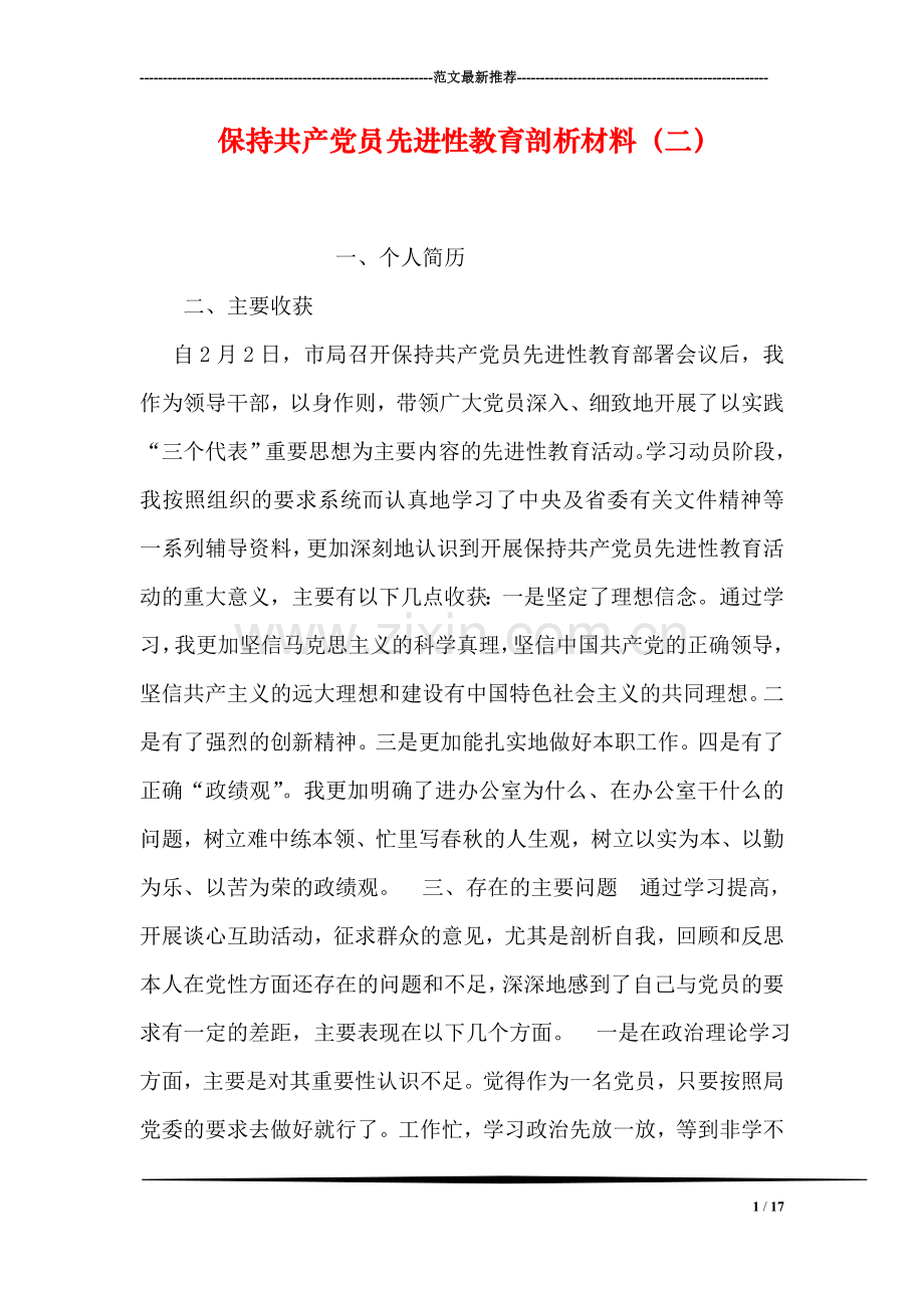 保持共产党员先进性教育剖析材料(二).doc_第1页