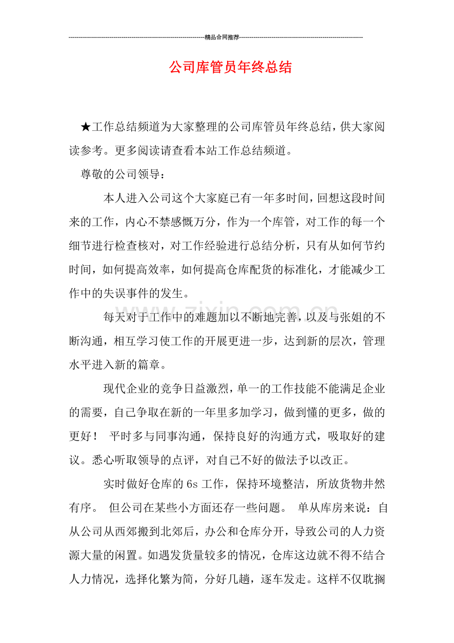 公司库管员年终总结.doc_第1页