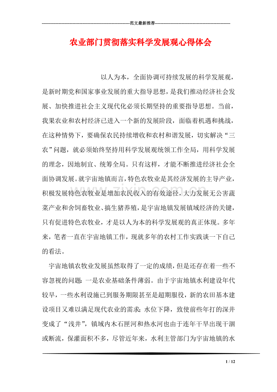 农业部门贯彻落实科学发展观心得体会.doc_第1页