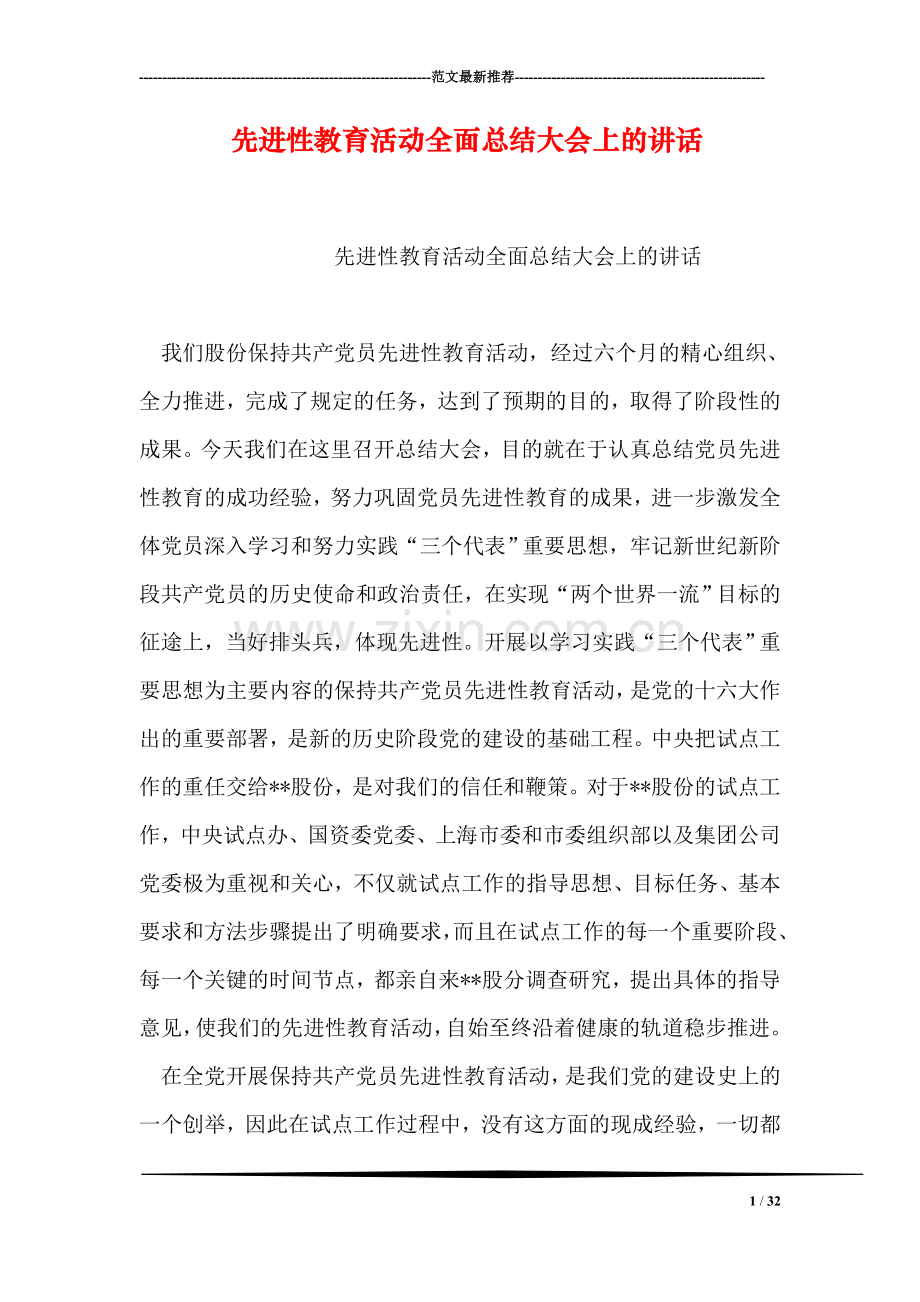 先进性教育活动全面总结大会上的讲话.doc_第1页