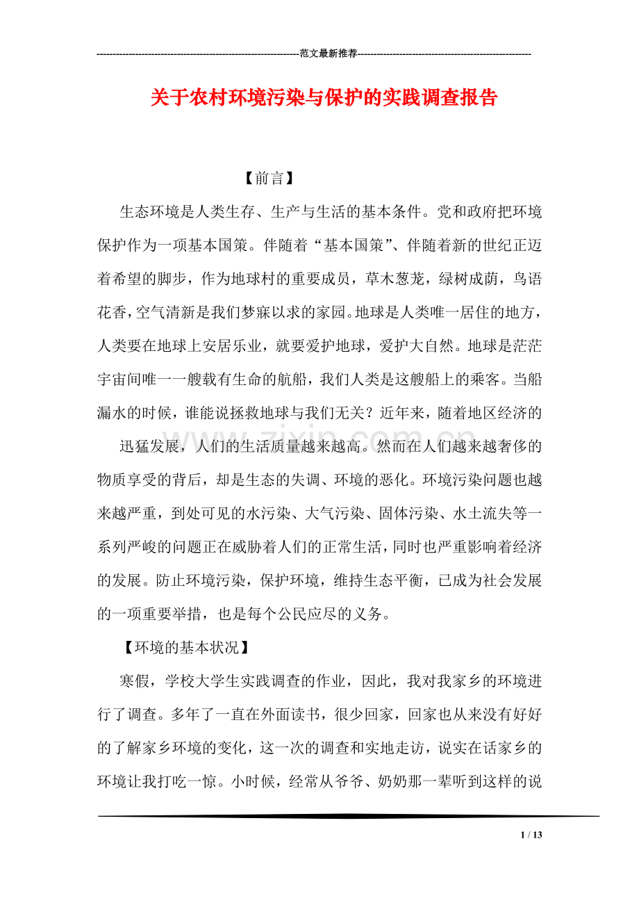 关于农村环境污染与保护的实践调查报告.doc_第1页