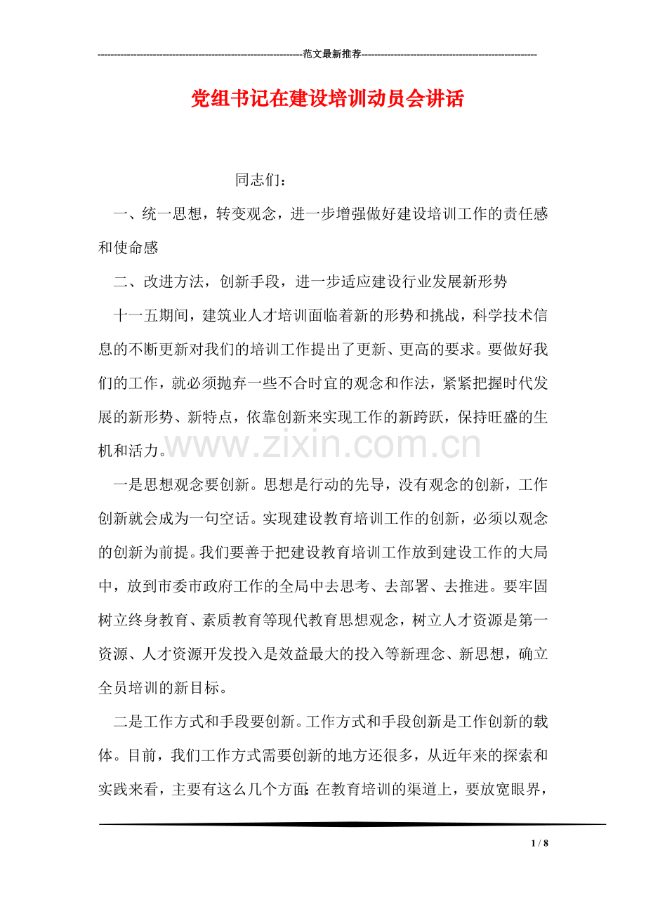 党组书记在建设培训动员会讲话.doc_第1页