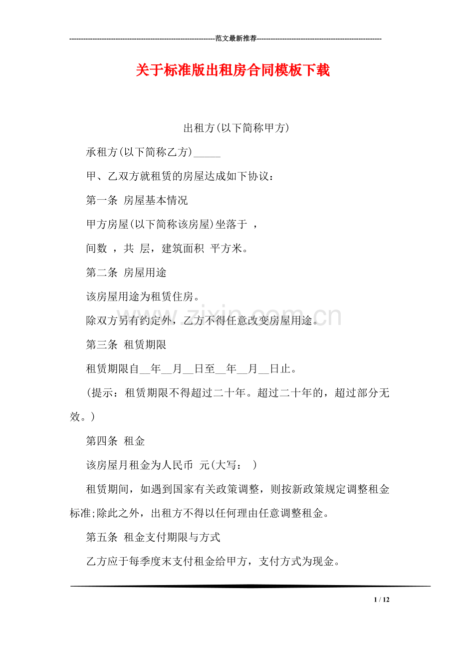 关于标准版出租房合同模板下载.doc_第1页