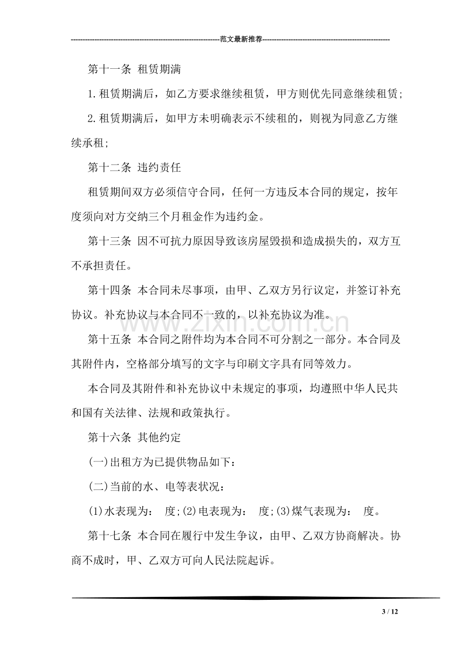 关于标准版出租房合同模板下载.doc_第3页