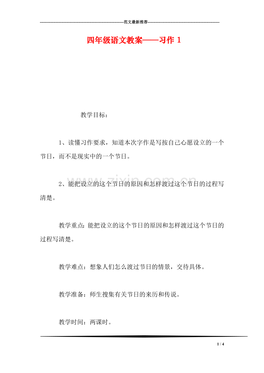 四年级语文教案——习作1.doc_第1页