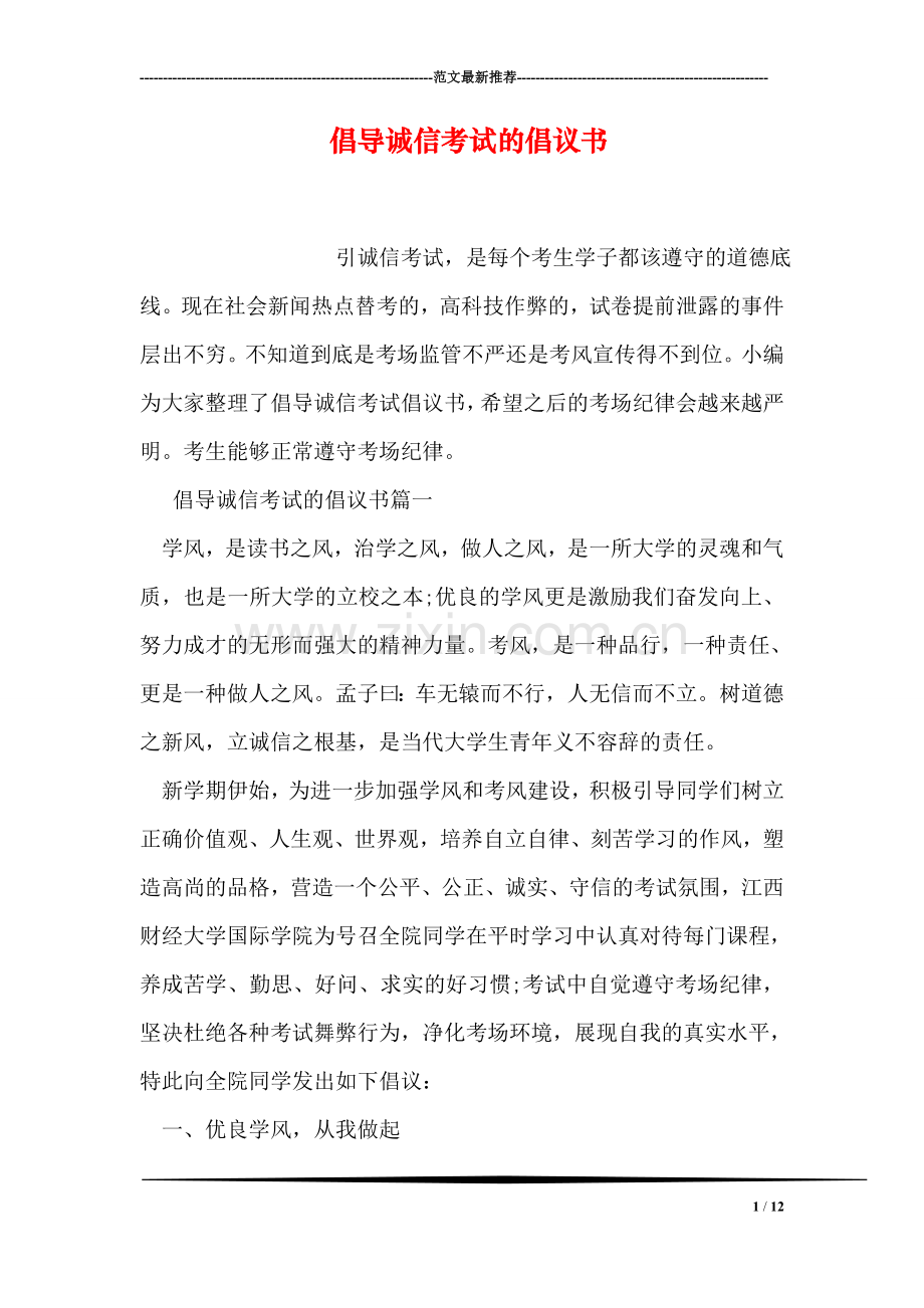 倡导诚信考试的倡议书.doc_第1页