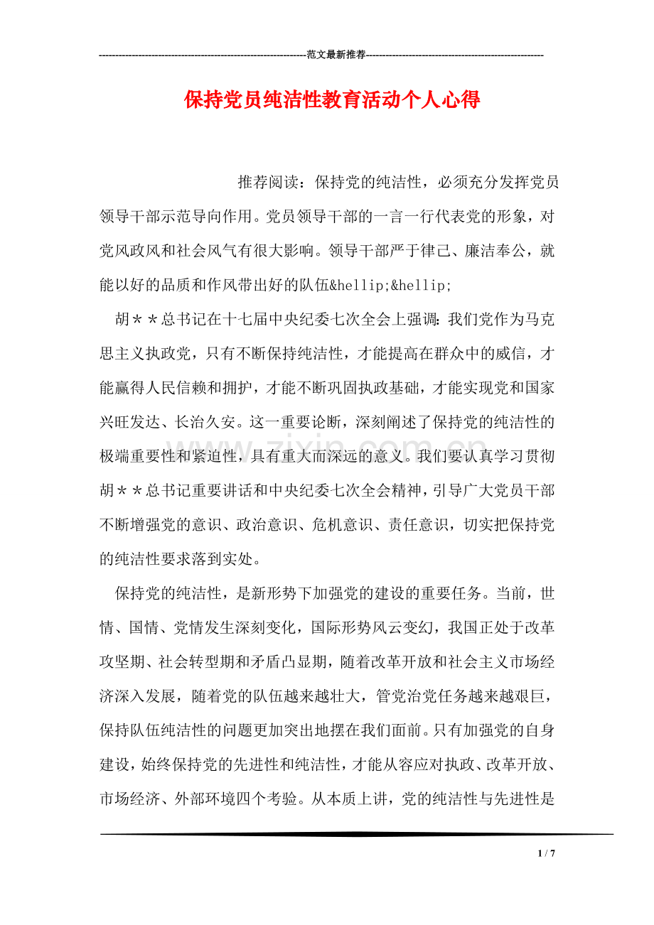 保持党员纯洁性教育活动个人心得.doc_第1页