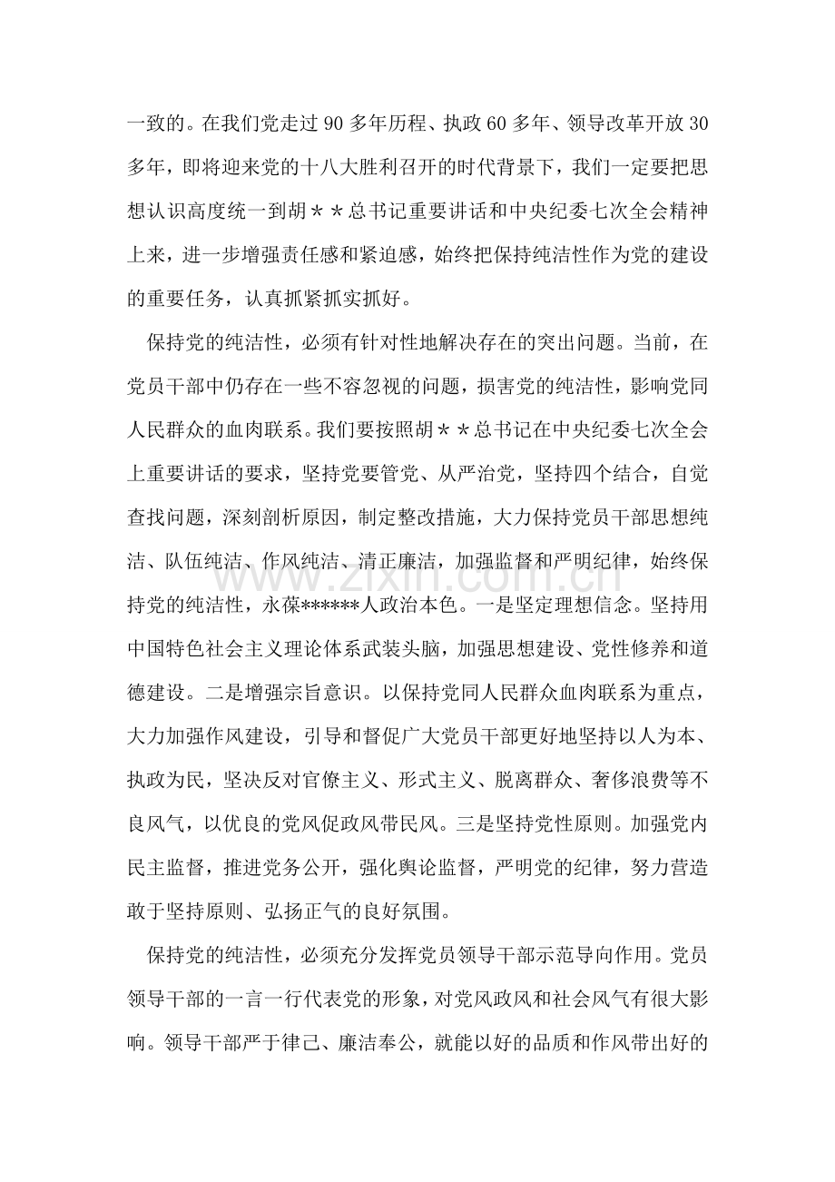 保持党员纯洁性教育活动个人心得.doc_第2页