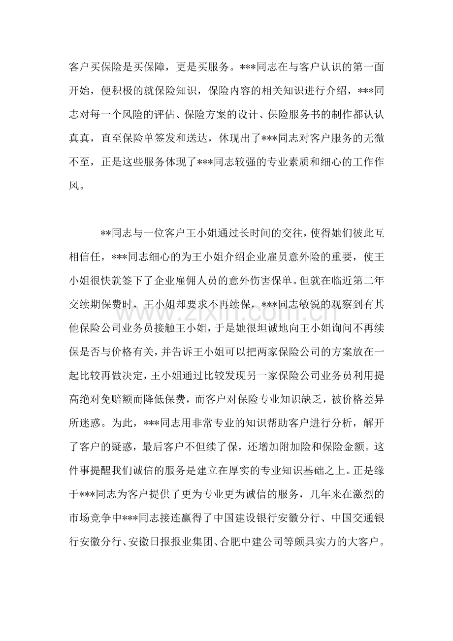 保险公司业务营销员个人事迹.doc_第2页