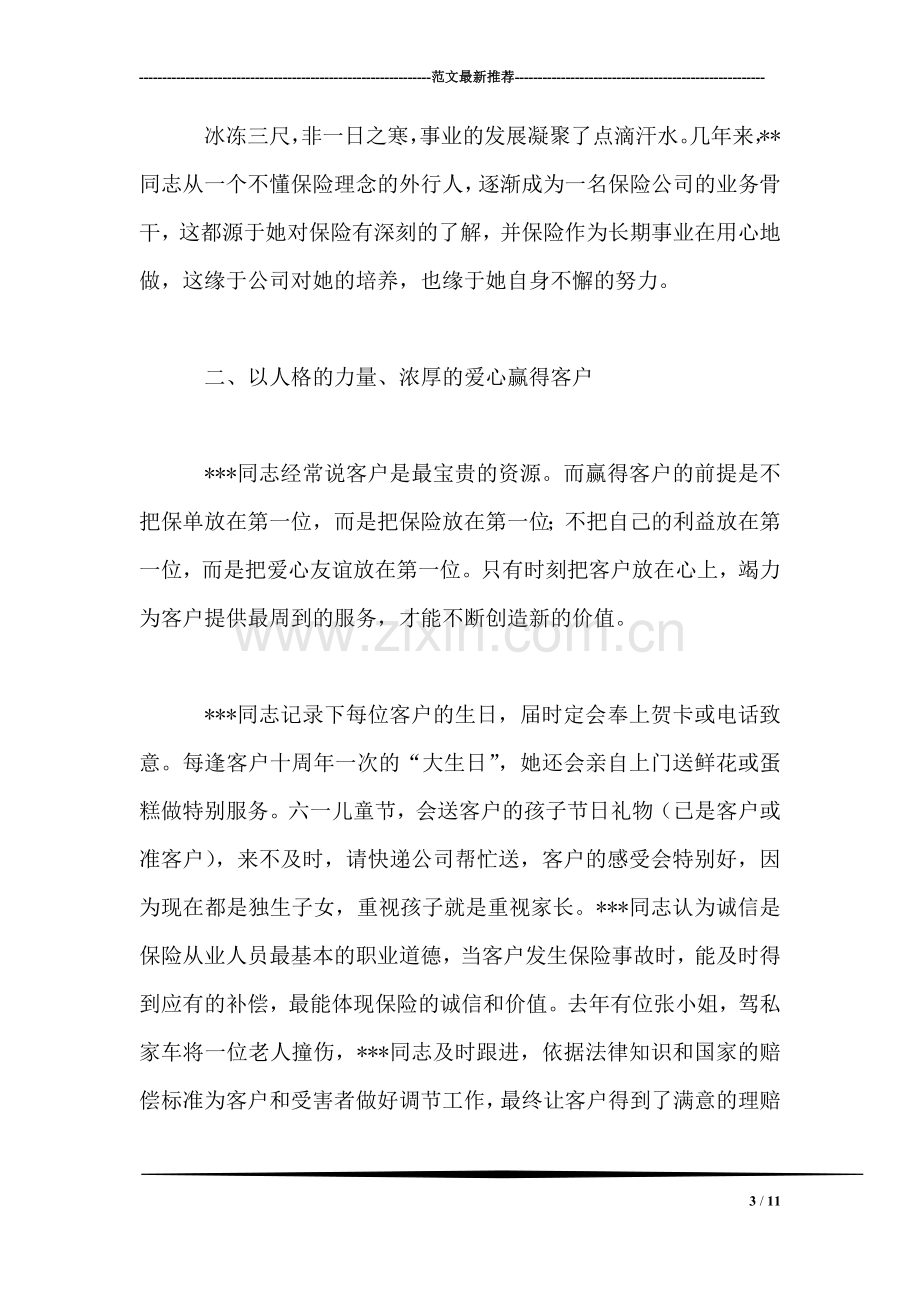 保险公司业务营销员个人事迹.doc_第3页