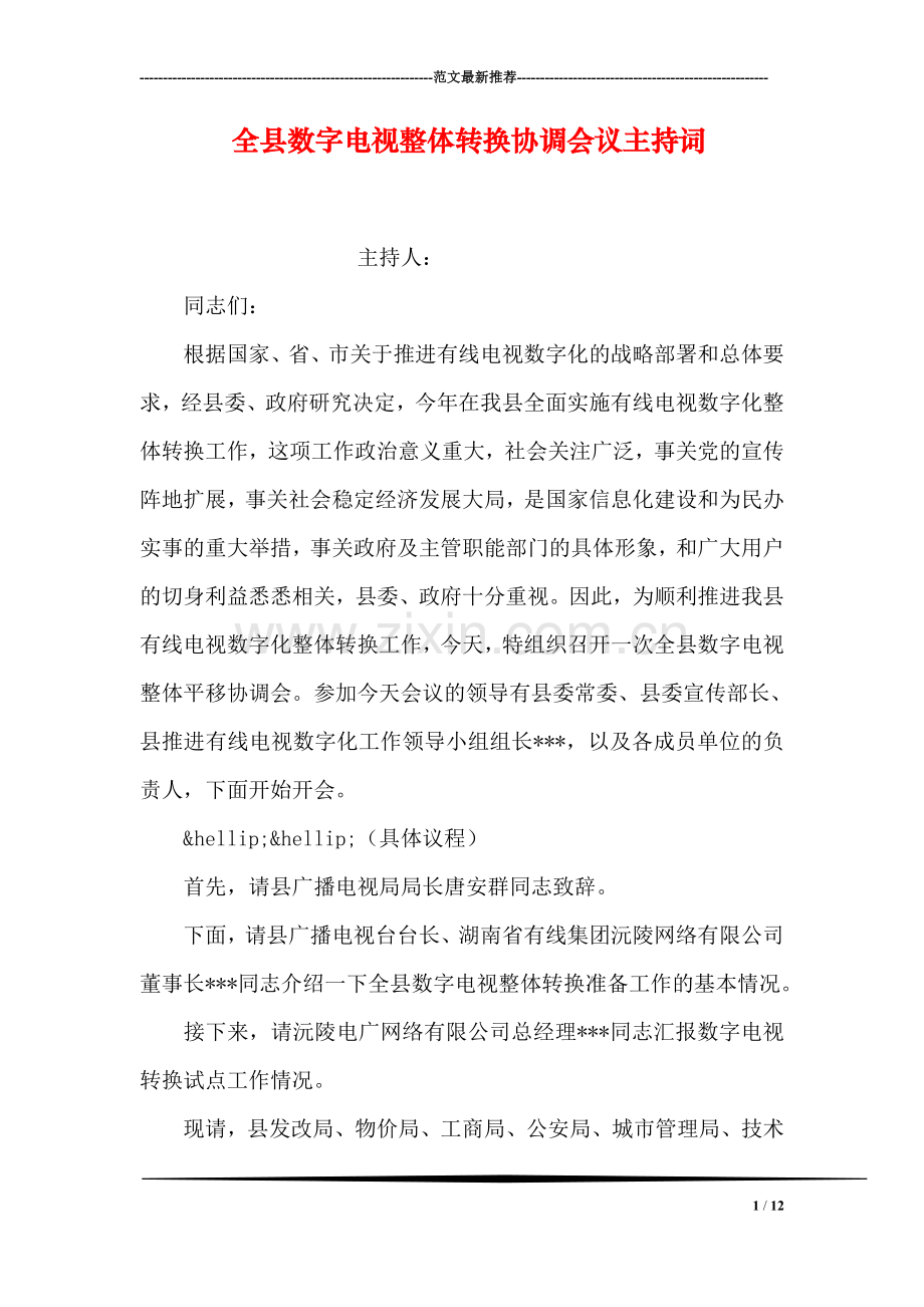 全县数字电视整体转换协调会议主持词.doc_第1页