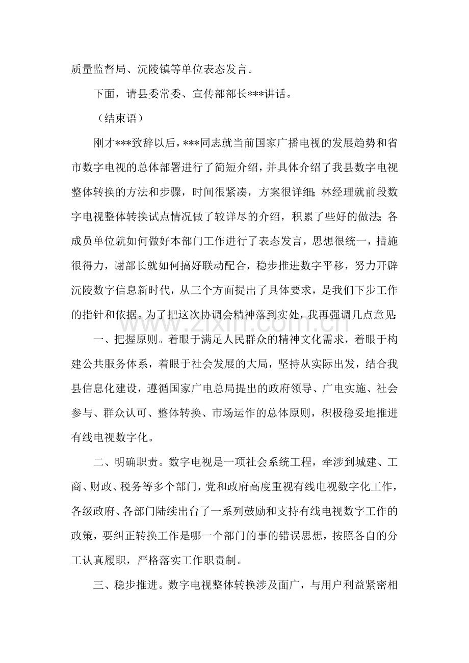 全县数字电视整体转换协调会议主持词.doc_第2页