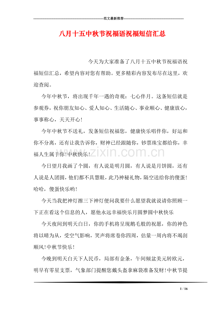 八月十五中秋节祝福语祝福短信汇总.doc_第1页