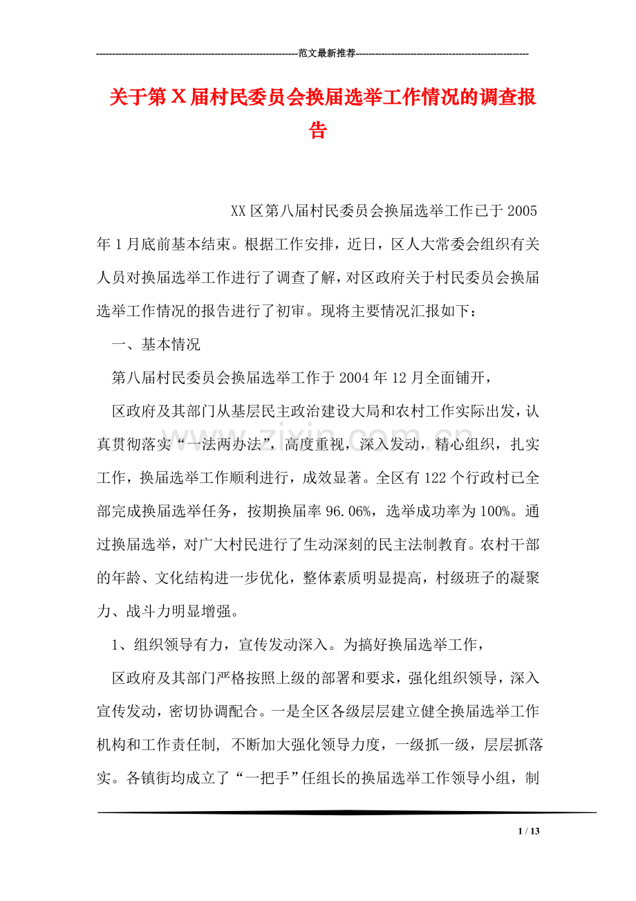 关于第X届村民委员会换届选举工作情况的调查报告.doc_第1页