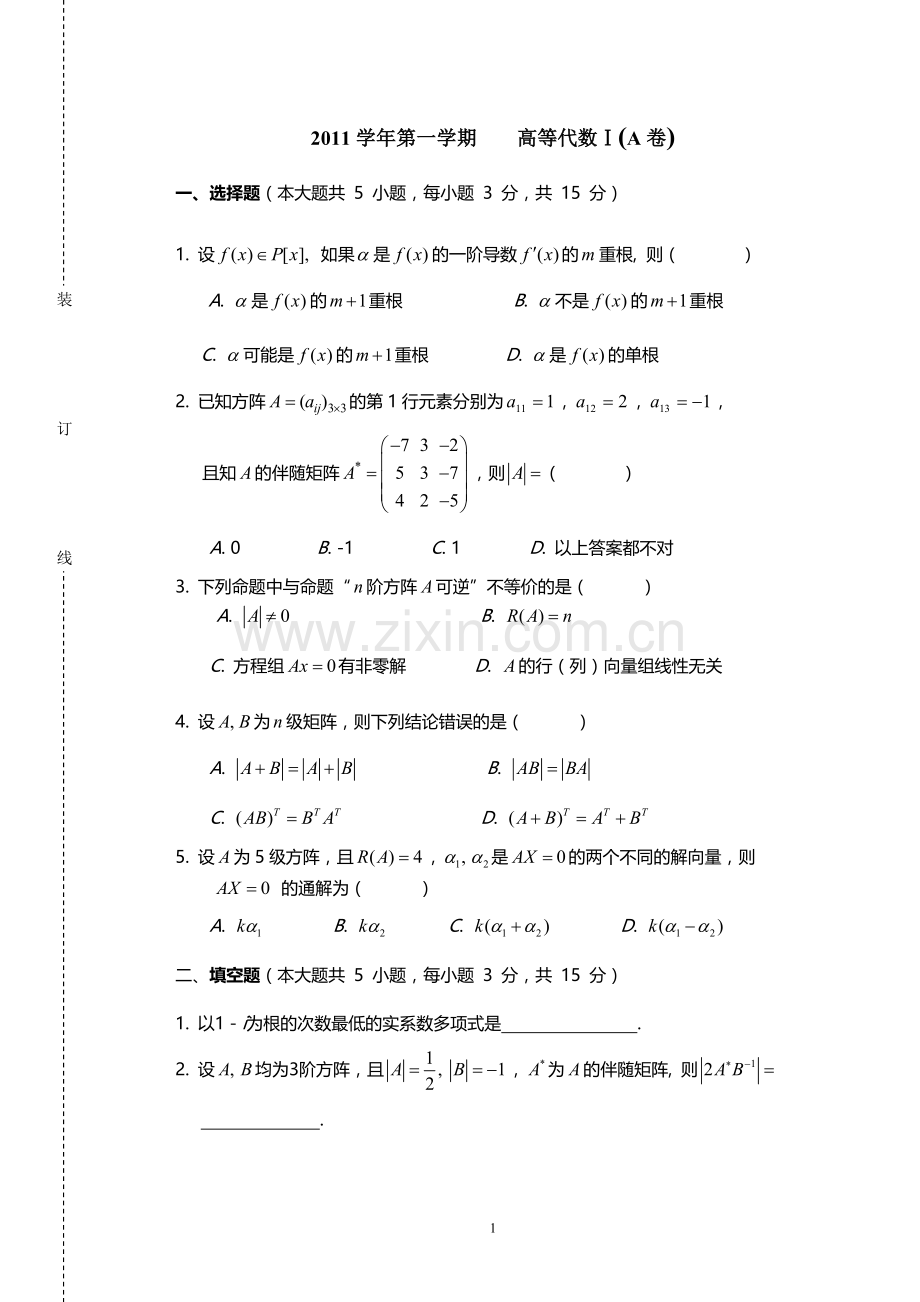 高等代数1期末考试试卷.doc_第1页