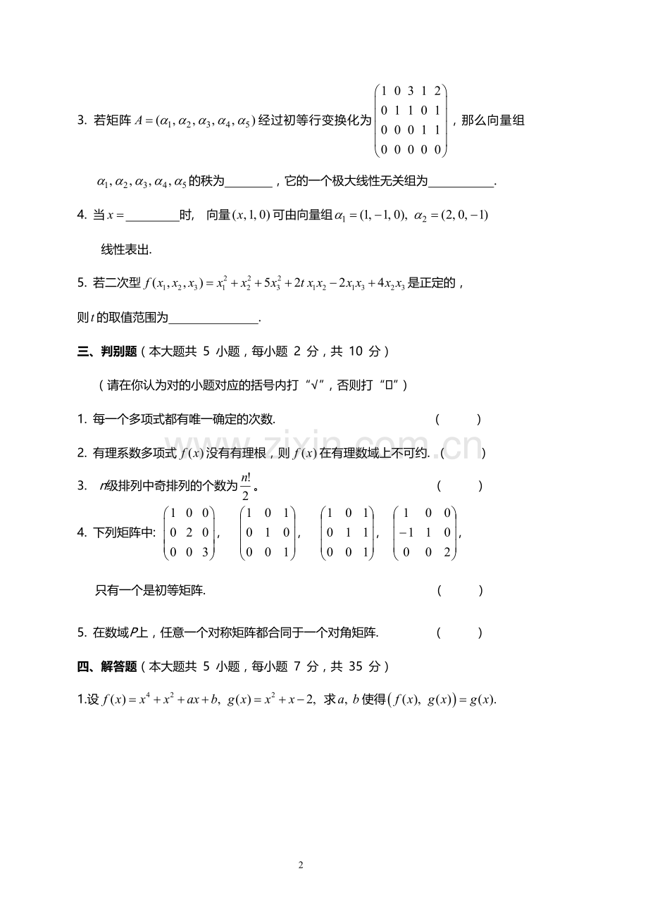 高等代数1期末考试试卷.doc_第2页