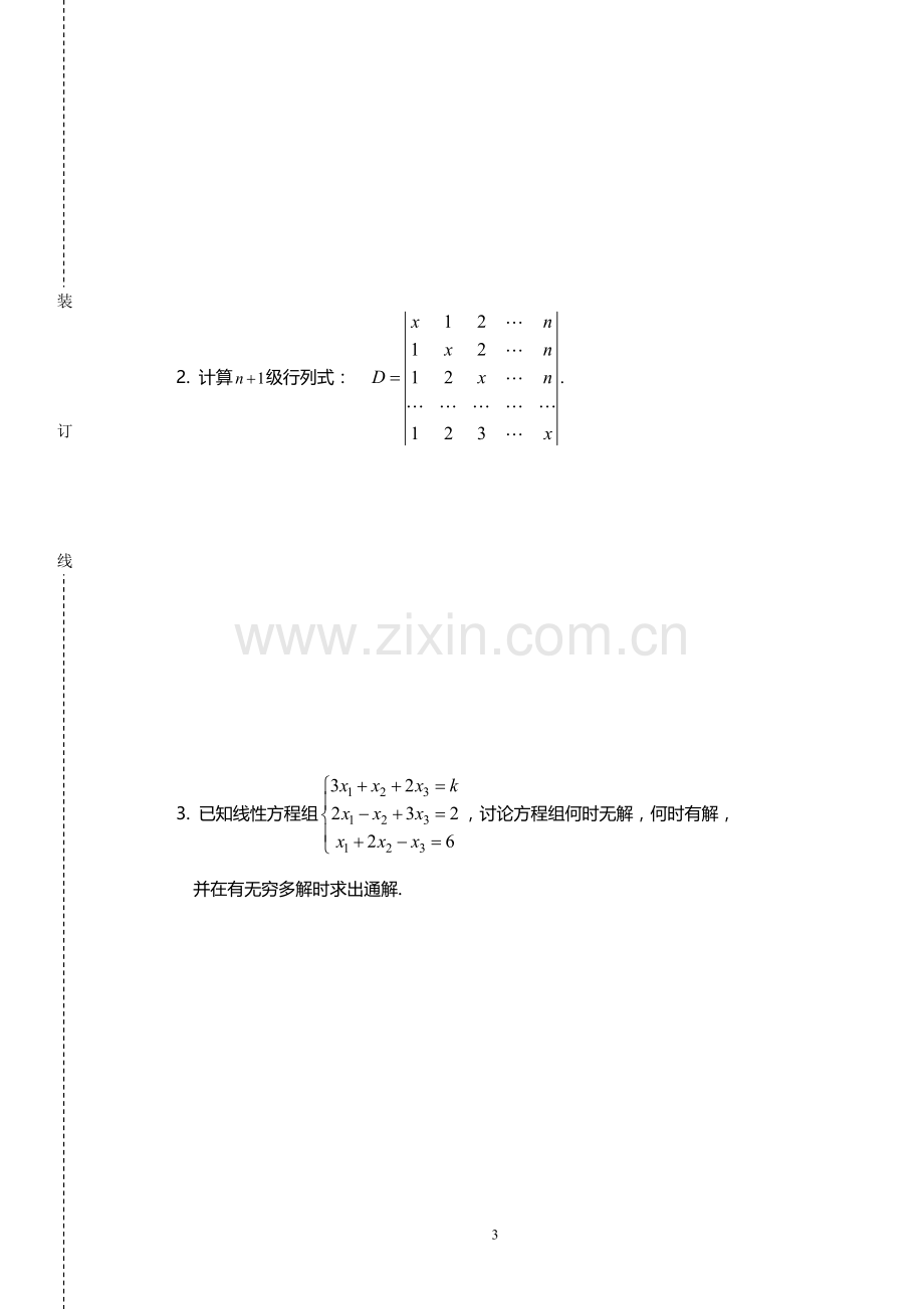 高等代数1期末考试试卷.doc_第3页