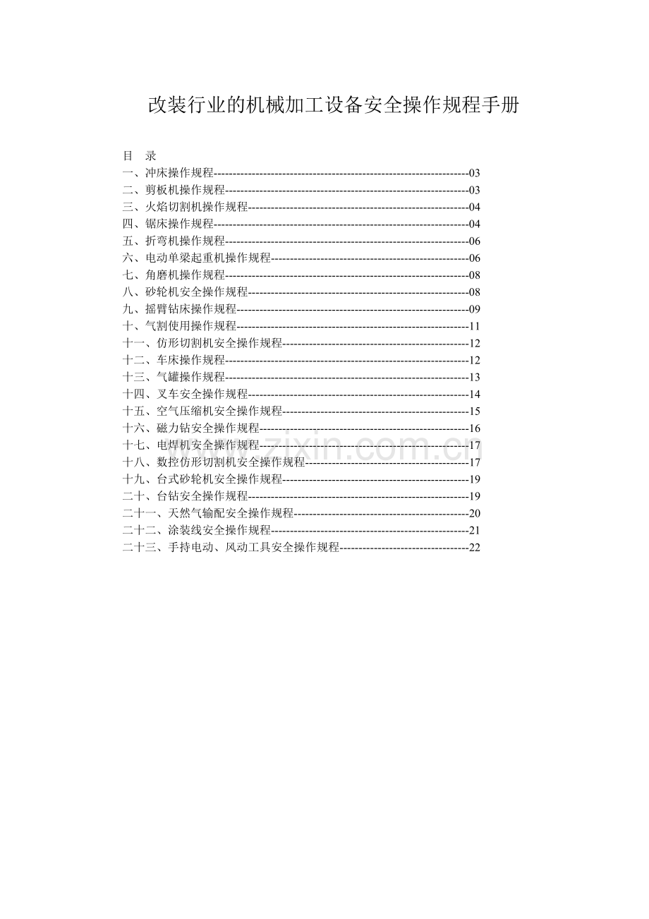 改装行业机械加工设备安全操作规程手册.doc_第1页