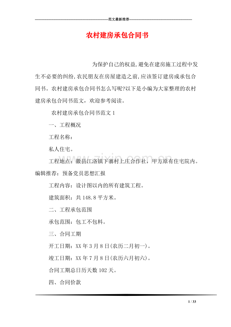 农村建房承包合同书.doc_第1页