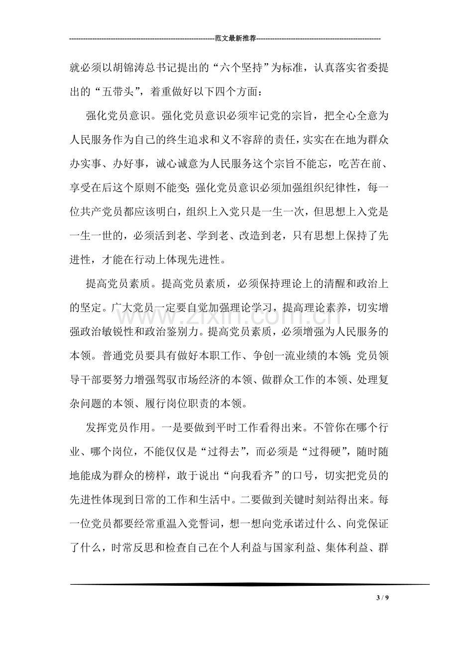 党员先进性教育学习心得体会材料(三).doc_第3页