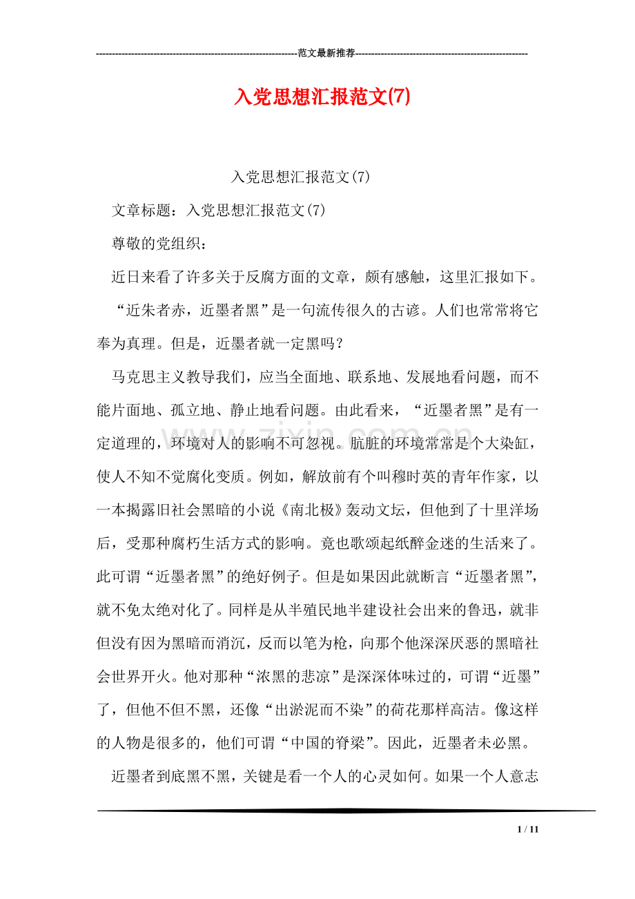 入党思想汇报范文(7).doc_第1页