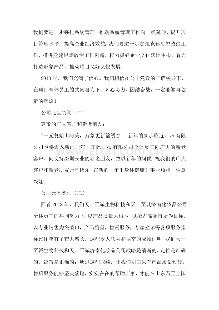 公司元旦贺词.doc_第2页