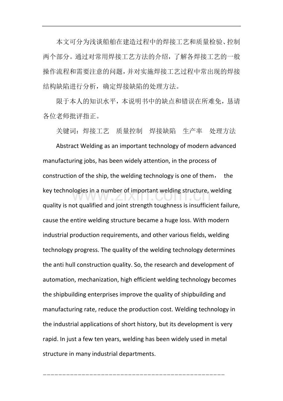 ya浅谈船舶在建造过程中的焊接工艺及质量控制.doc_第2页