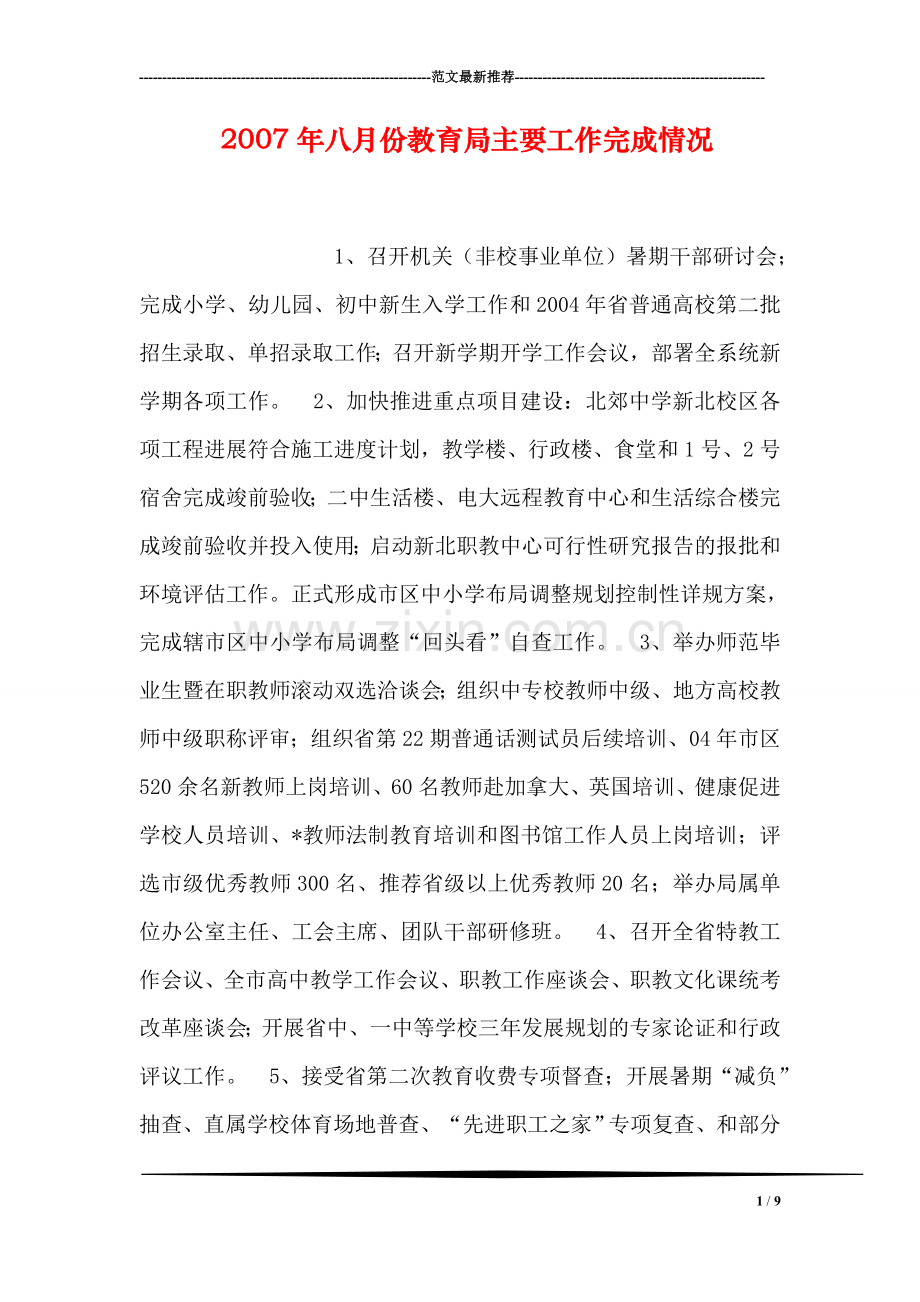 八月份教育局主要工作完成情况.doc_第1页