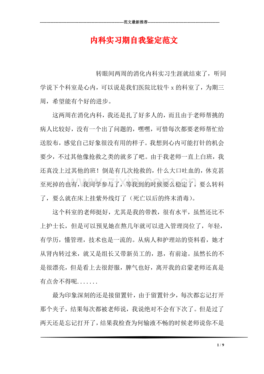 内科实习期自我鉴定范文.doc_第1页