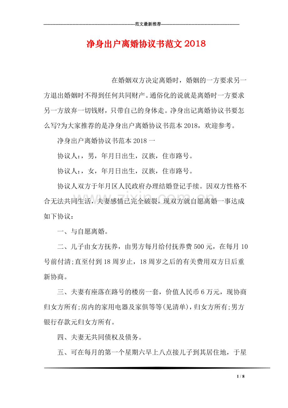 净身出户离婚协议书范文2018.doc_第1页