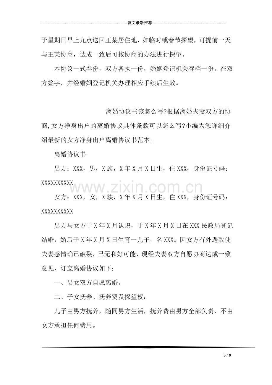 净身出户离婚协议书范文2018.doc_第3页