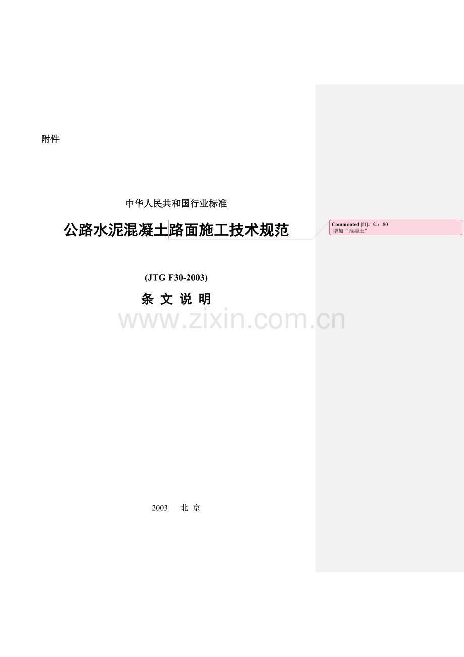 公路水泥砼路面施工技术规范2003.docx_第1页