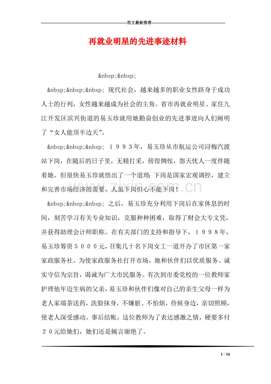 再就业明星的先进事迹材料.doc_第1页