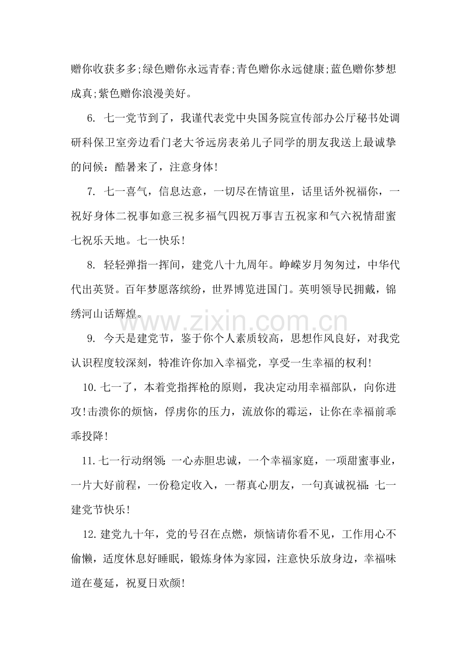 关于七一建党节的祝福语.doc_第2页