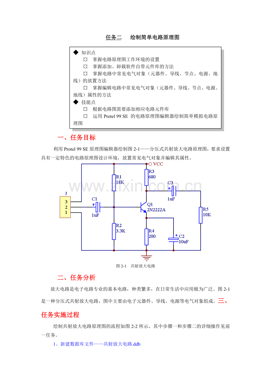 边做边学型绘制简单电路原理图.docx_第1页