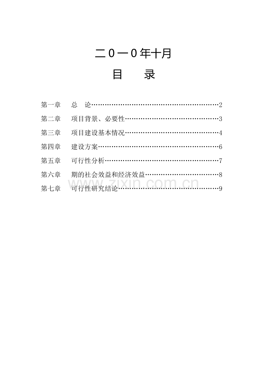 危险化学品应急救援指挥中心项目建设可行性研究报告.docx_第2页